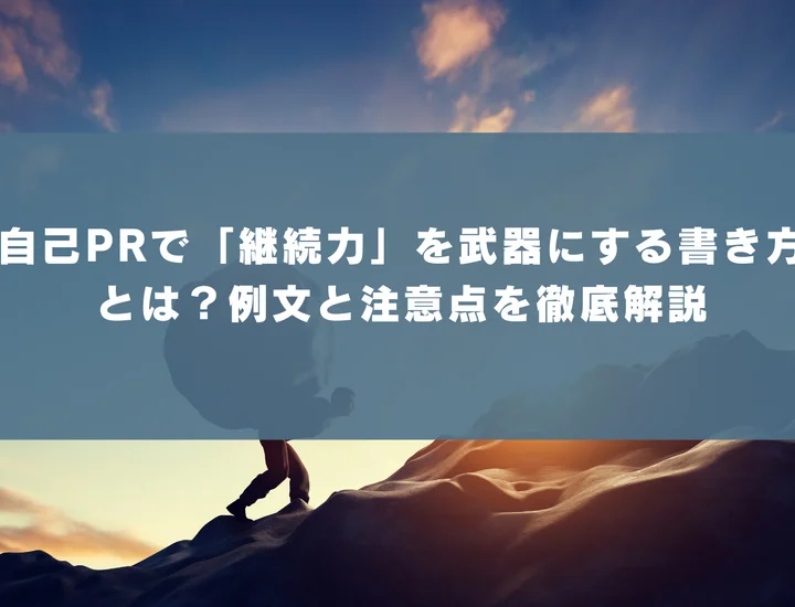 【ESTJ 自己pr 継続力】自己PRで「継続力」を武器にする書き方とは？例文と注意点を徹底解説